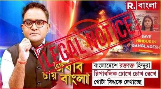 ভারতীয় মিডিয়া রিপাবলিক বাংলার বিরুদ্ধে অইনী নোটিশ