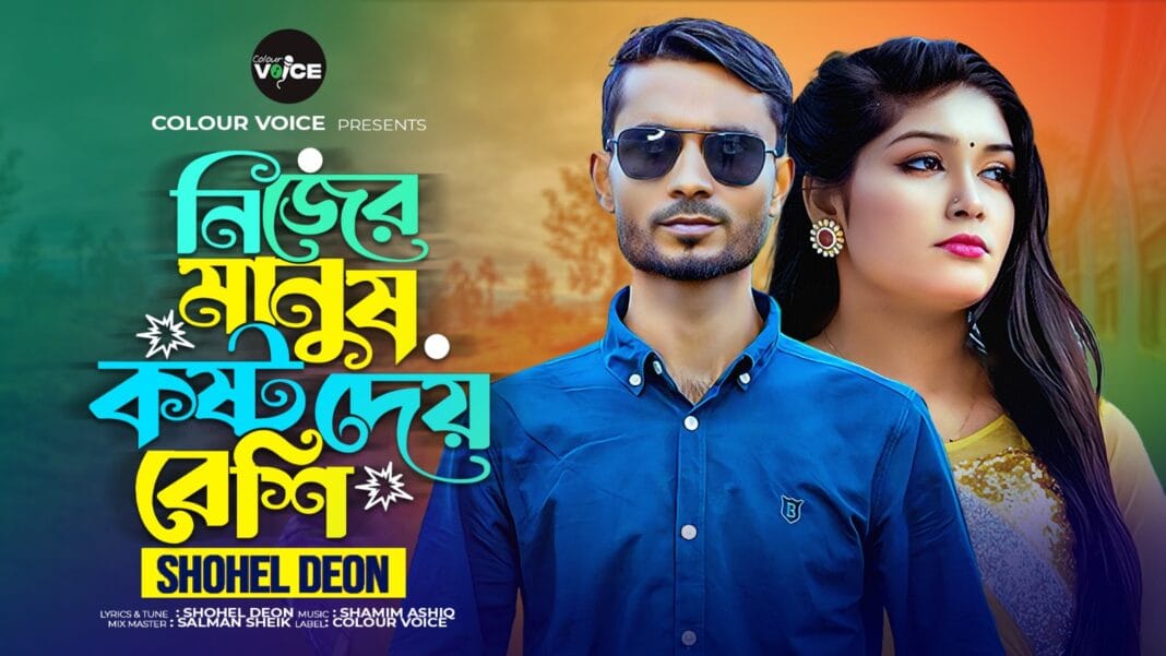 মুক্তি পেলো সোহেল দেওয়ান এর ‘নিজের মানুষ কষ্ট দেয় বেশি’