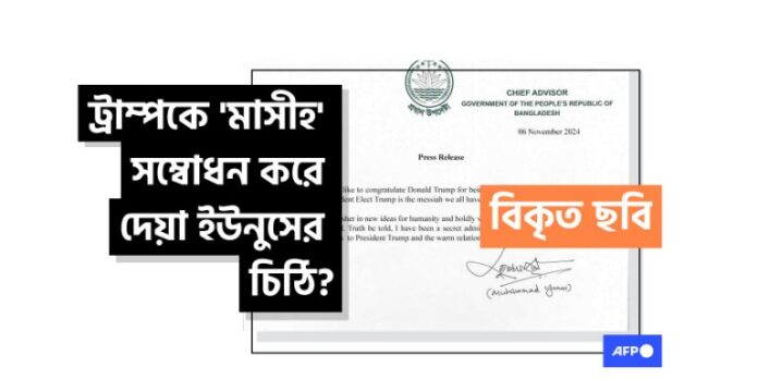 ট্রাম্প- ইউনূস সম্পর্ক নিয়ে বিকৃত তথ্য প্রচার