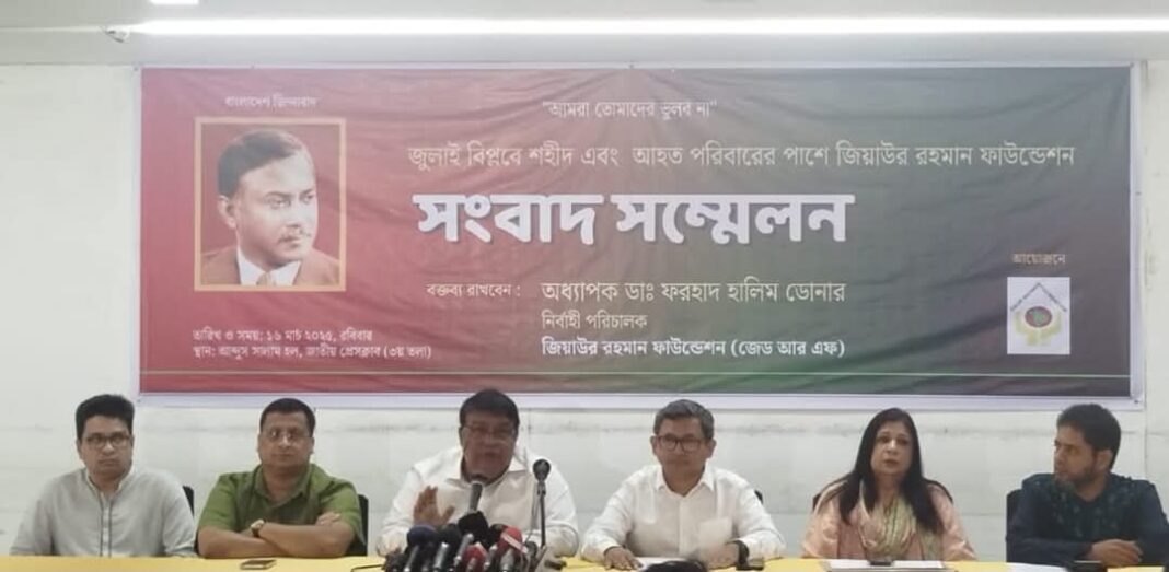 জুলাই বিপ্লবে শহীদ এবং আহত ও হাসপাতালে চিকিৎসারত পরিবারের পাশে দাঁড়াবে জিয়াউর রহমান ফাউন্ডেশন