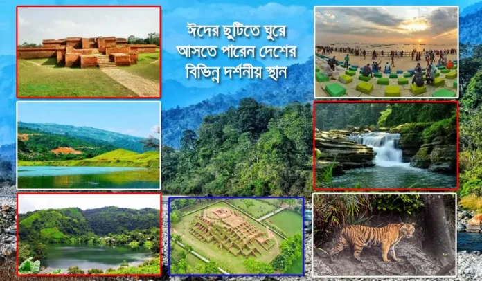 ঈদের লম্বা ছুটিতে স্বস্তি পাবেন যেখানে গেলে