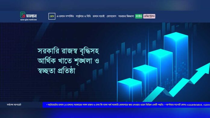 আমদানি-রপ্তানির শুল্ক জমা এখন ‘এ-চালানে’