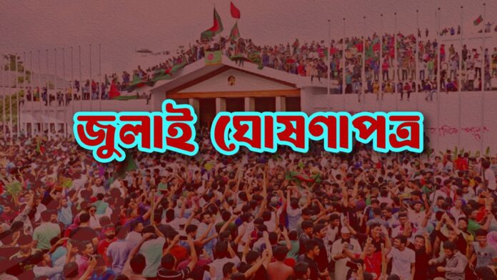 জুলাই ঘোষণাপত্র চূড়ান্ত, ৫ আগস্ট উপস্থাপন করা হবে: প্রেস সচিব