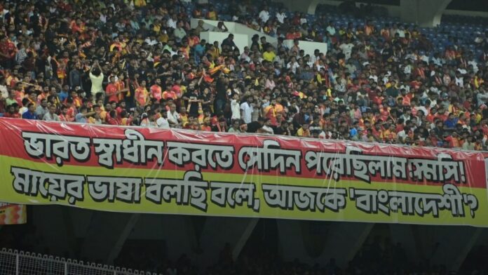 বাংলাকে বাংলাদেশি ভাষা বলায় কলকাতায় স্টেডিয়ামে প্রতিবাদ