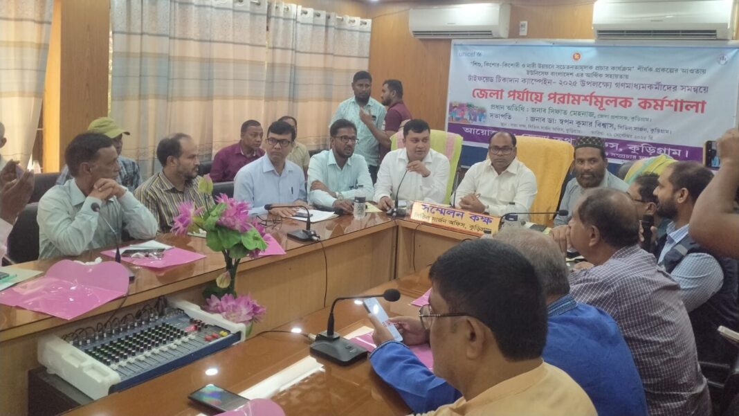কুড়িগ্রামে টাইফয়েড টিকাদান ক্যাম্পেইন কর্মশালা