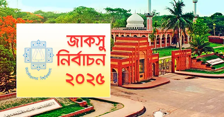 ৩৩ বছর পর জাকসুতে ভোট শুরু