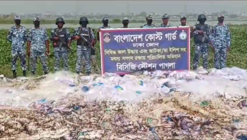 মুন্সিগঞ্জে কোস্টগার্ড ও মৎস্য অধিদপ্তরের যৌথ অভিযানে বিপুল কারেন্ট জাল জব্দ