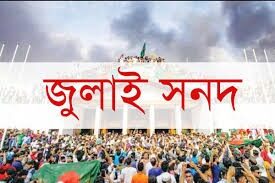 সুপারিশসহ জুলাই সনদ সরকারের হাতে যাবে ১০ অক্টোবরের মধ্যে