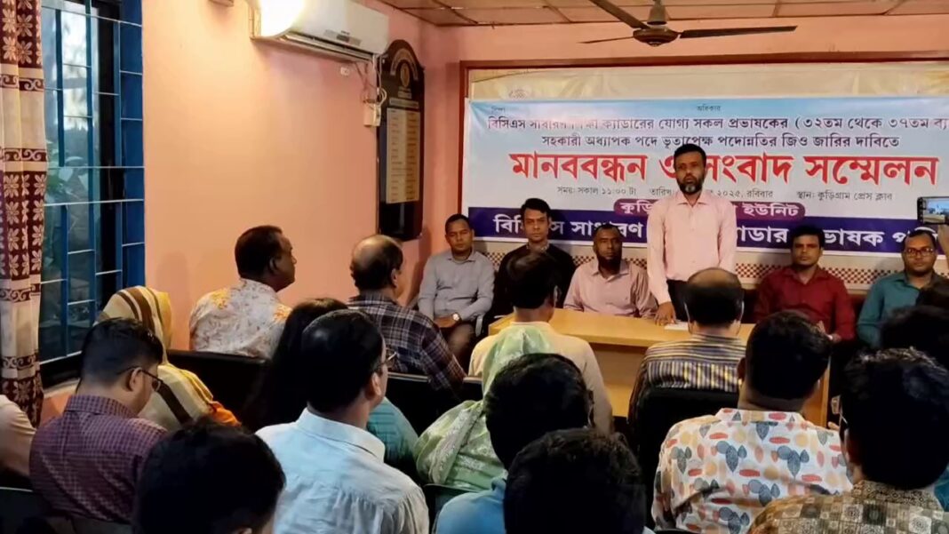 সহকারী অধ্যাপক পদে পদোন্নতির দাবিতে কুড়িগ্রামে মানববন্ধন