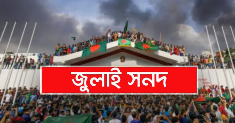 জুলাই সনদ বাস্তবায়ন: আইনি প্রস্তুতি নিচ্ছে সরকার