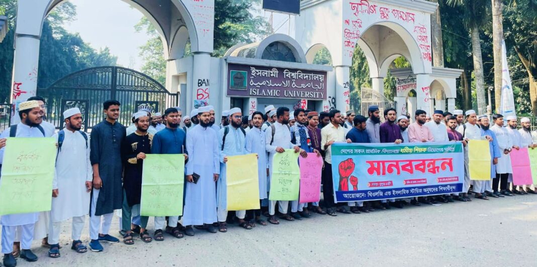 প্রাথমিকে ধর্মীয় শিক্ষক নিয়োগের দাবিতে ইবিতে মানববন্ধন