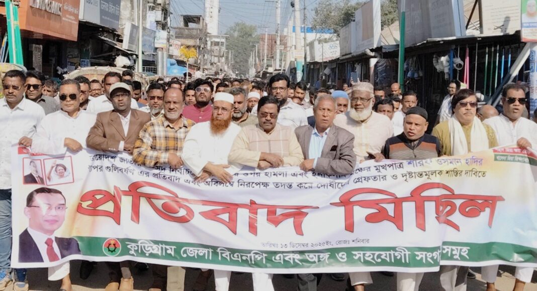 ওসমান হাদিকে হত্যা চেষ্টার প্রতিবাদে কুড়িগ্রামে বিএনপির বিক্ষোভ