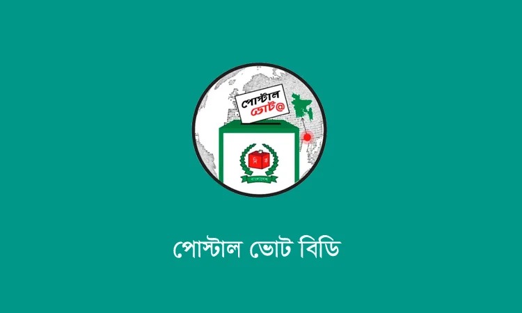 প্রায় ১ লাখ ৪০ হাজার প্রবাসীর পোস্টাল ব্যালট দেশে এসেছে