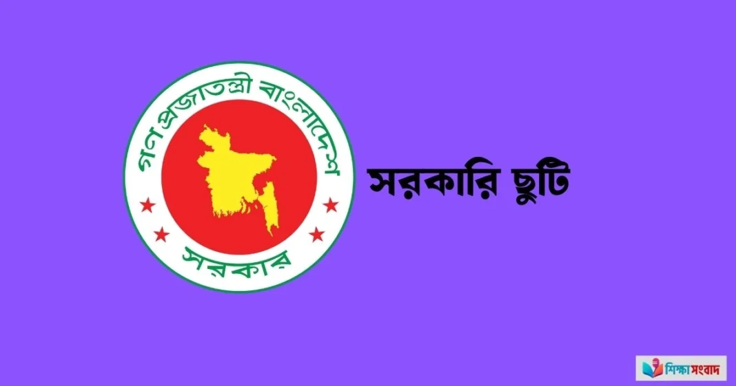 নির্বাচনকালীন ছুটি বাস্তবায়নে সব শিক্ষাপ্রতিষ্ঠানে চিঠি পাঠালো সরকার