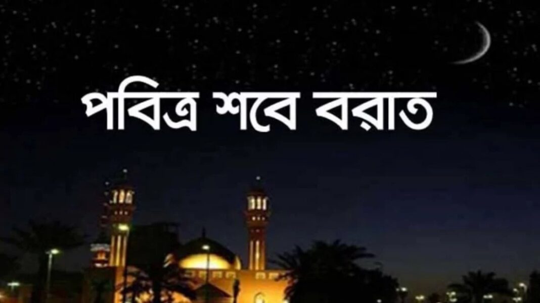আজ পবিত্র শবে বরাত
