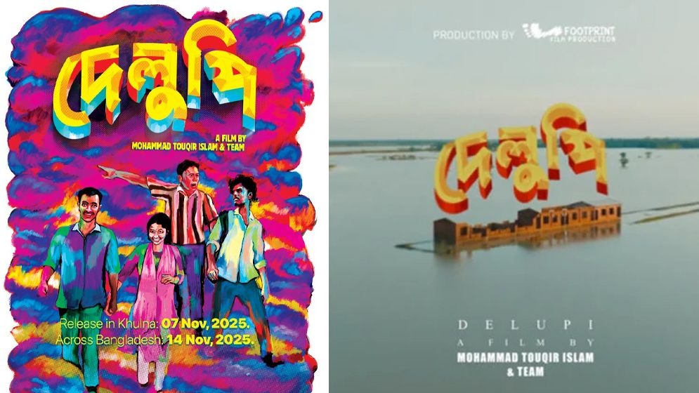 ভিয়েনা চলচ্চিত্র উৎসবে বাংলাদেশি চলচ্চিত্র ‘দেলুপি’