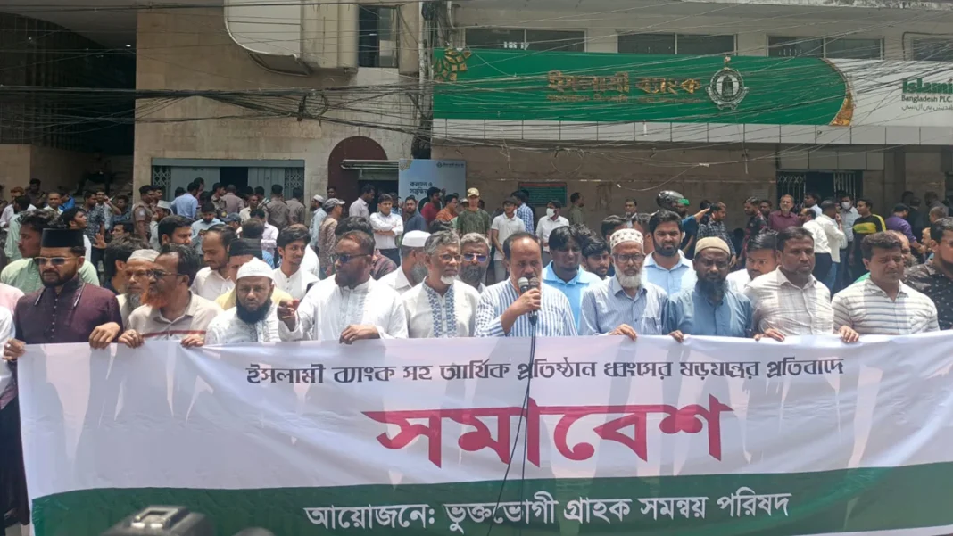 এস আলমকে গ্রেপ্তারের দাবি ইসলামী ব্যাংক গ্রাহকদের