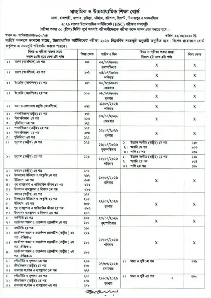 এইচএসসি পরীক্ষার সময়সূচি প্রকাশ