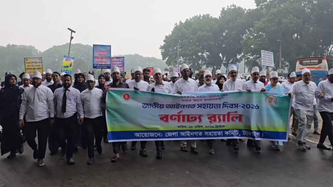 টাঙ্গাইলে জাতীয় আইনগত সহায়তা দিবস উদযাপন