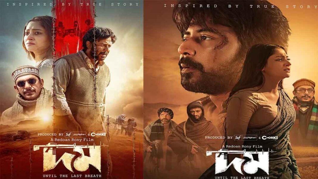 এবার সারা দেশে সিঙ্গেল স্ক্রিনে মুক্তি পাচ্ছে ‘দম’