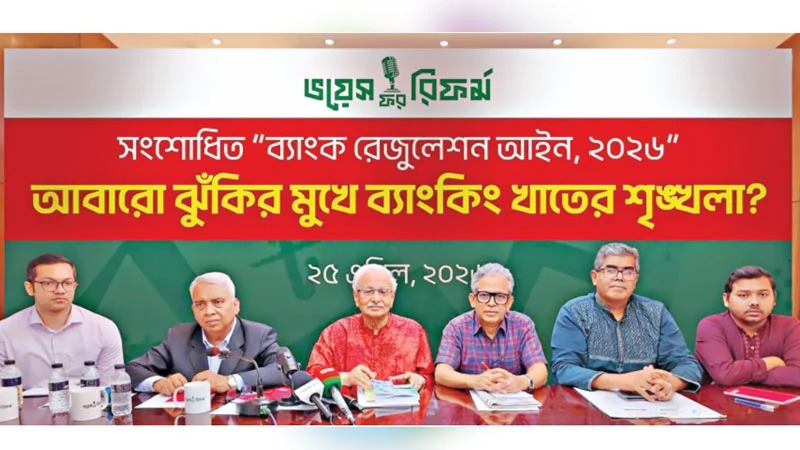 শাস্তি ছাড়া পুরোনো শেয়ারধারীদের ফেরার সুযোগ দিলে ব্যাংক খাত আরও ঝুঁকিতে পড়বে: বিশেষজ্ঞদের অভিমত