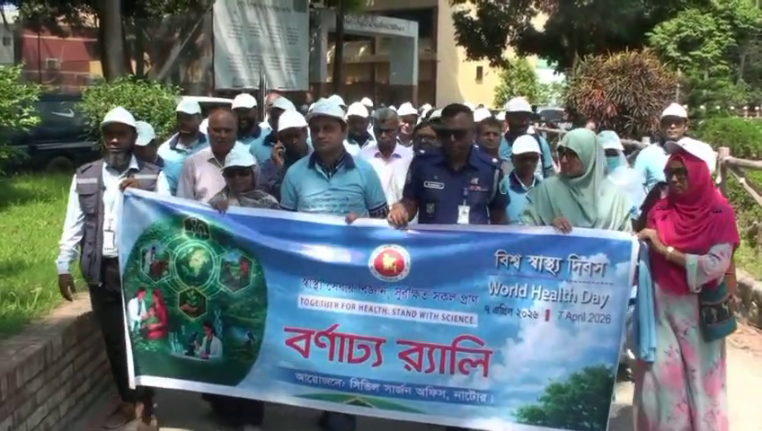 নাটোরে বিশ্ব স্বাস্থ্য দিবস উপলক্ষে র্যালি ও আলোচনা সভা অনুষ্ঠিত