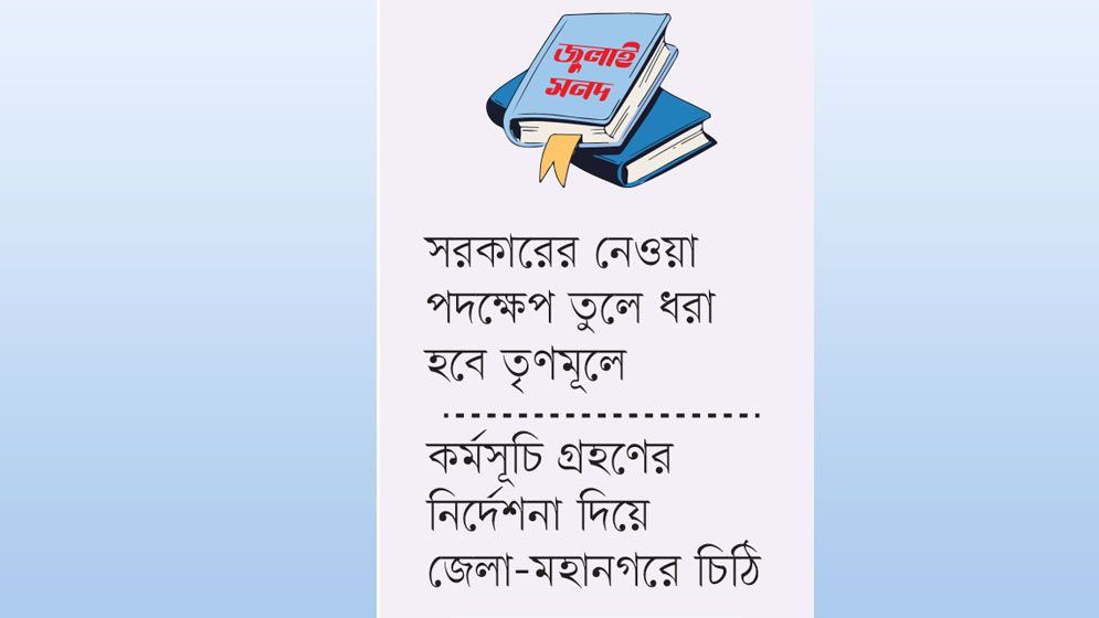 জুলাই সনদ বাস্তবায়ন: ‘অপপ্রচারের’ বিরুদ্ধে মাঠে নামছে বিএনপি