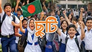 ঈদ ও গ্রীষ্মকালীন লম্বা ছুটিতে শিক্ষা প্রতিষ্ঠান