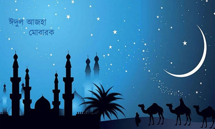 বৃহস্পতিবার পবিত্র ঈদুল আজহা