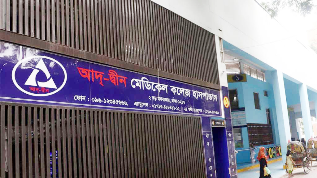 ৬ নবজাতকের মৃত্যুতে আদ্-দ্বীন হাসপাতালের লাইসেন্স বাতিল