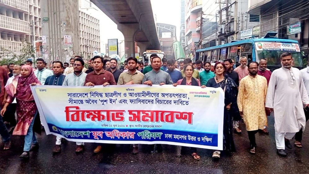 যুব অধিকার পরিষদের বিক্ষোভ মিছিল
