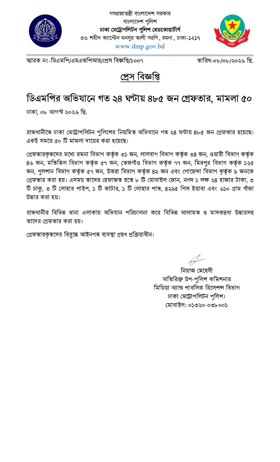 ডিএমপির অভিযানে গত ২৪ ঘণ্টায় ৪৮৫ জন গ্রেফতার ডিএমপির অভিযানে গত ২৪ ঘণ্টায় ৪৮৫ জন গ্রেফতার