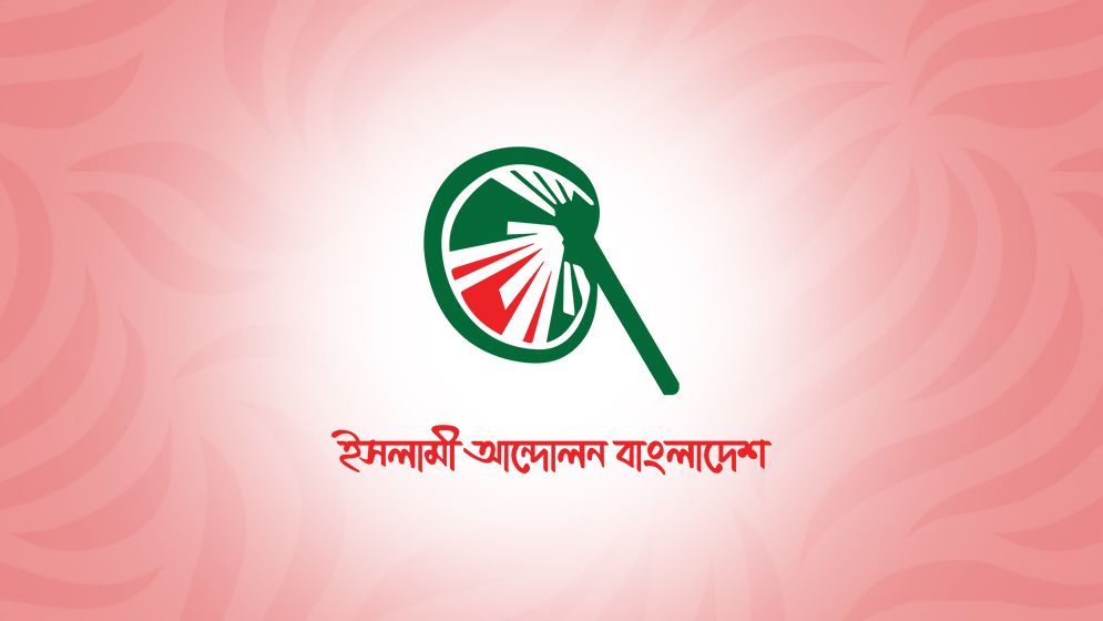 রাষ্ট্রপতি নির্বাচনে ভোট দেবে না ইসলামী আন্দোলন