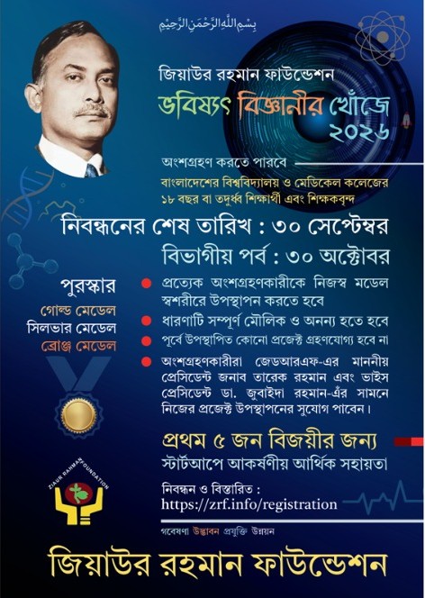ভবিষ্যৎ বিজ্ঞানীর খোঁজে বার্ষিক বিজ্ঞান মেলার আসর ঘোষণা জেডআরএফ-এর