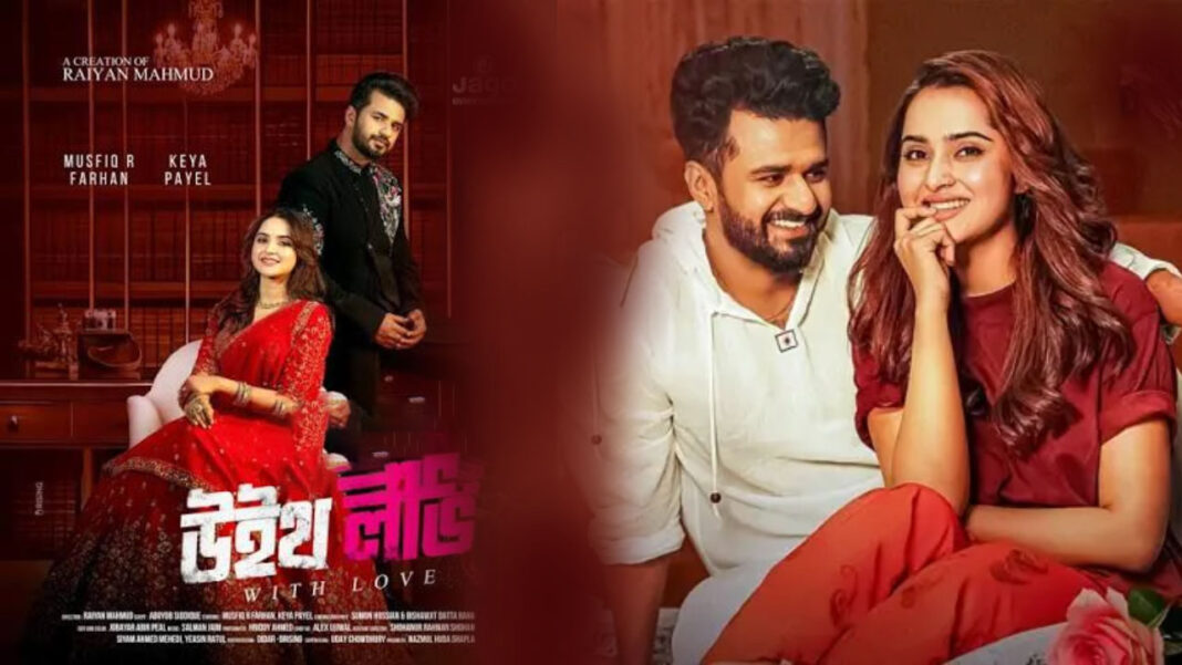 অন্তর্জালে এলো ফারহান-কেয়া পায়েলের ‘উইথ লাভ’