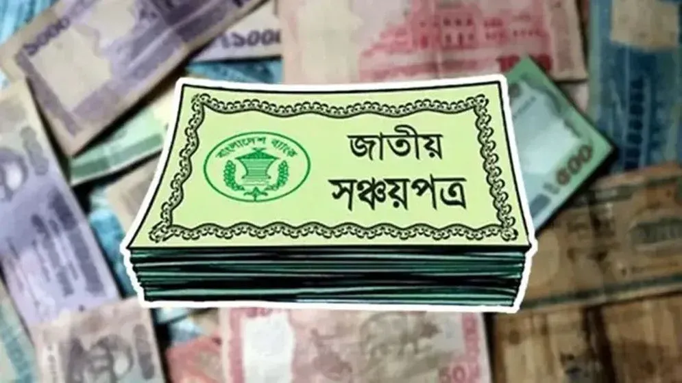 সঞ্চয়পত্রের গ্রাহকদের জন্য সুসংবাদ, আজ থেকে চালু হচ্ছে নতুন পদ্ধতি সঞ্চয়পত্রের গ্রাহকদের জন্য সুসংবাদ, আজ থেকে চালু হচ্ছে নতুন পদ্ধতি