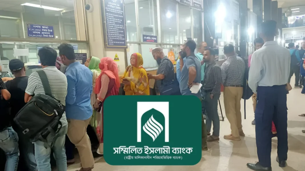 মুনাফা ছাড়ার শর্তে মিলছে মূল টাকা, সম্মিলিত ইসলামী ব্যাংকে আমানতকারীদের ক্ষোভ