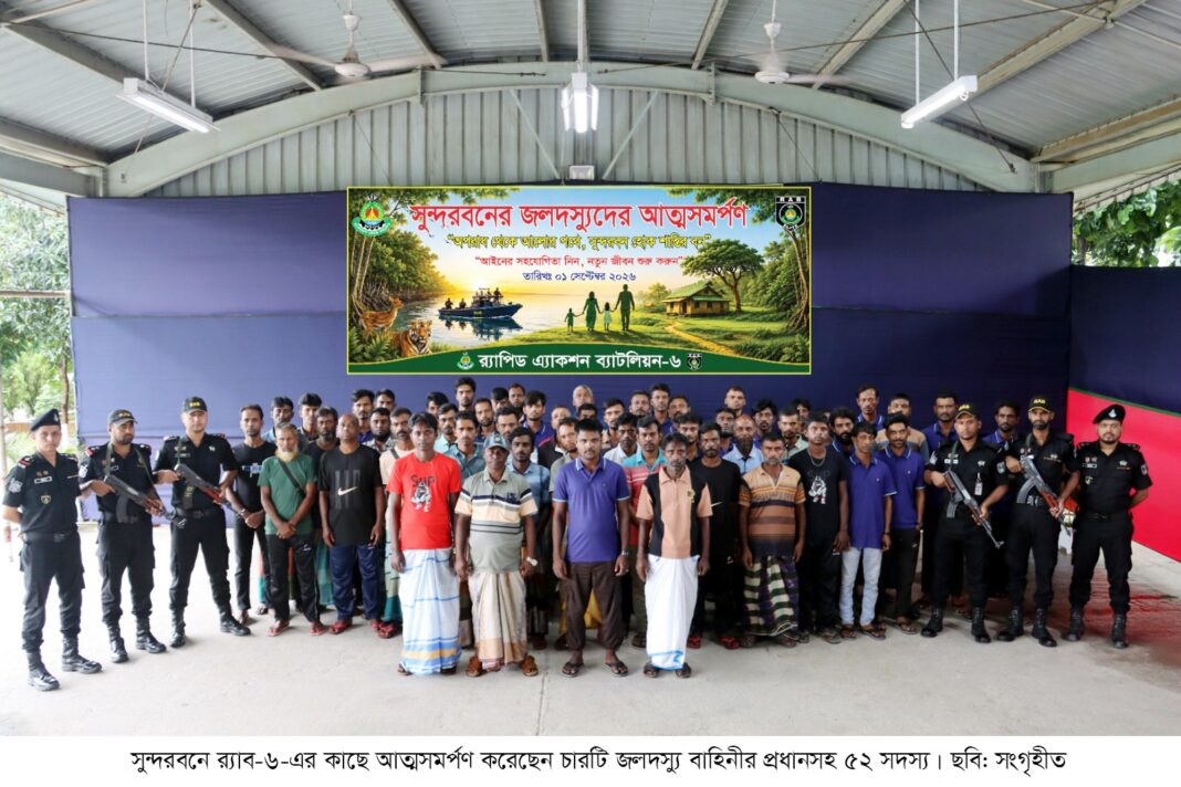 সুন্দরবনে চার জলদস্যু বাহিনীর প্রধানসহ ৫২ সদস্যের আত্মসমর্পণ সুন্দরবনে চার জলদস্যু বাহিনীর প্রধানসহ ৫২ সদস্যের আত্মসমর্পণ