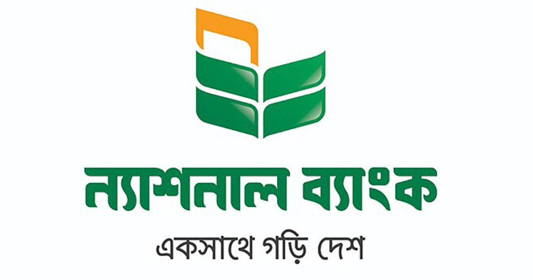 ১৫ অক্টোবর থেকে চাহিদা মতো টাকা তুলতে পারবেন ন্যাশনাল ব্যাংকের গ্রাহকরা