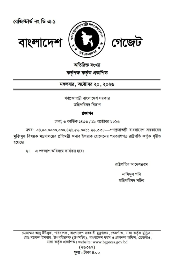 ইশরাকের পদত্যাগপত্র গ্রহণ করেছেন রাষ্ট্রপতি, প্রজ্ঞাপন জারি